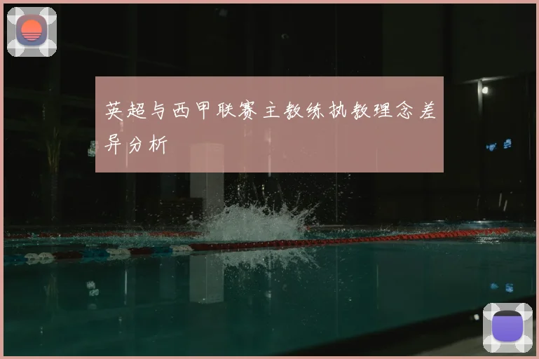 英超与西甲联赛主教练执教理念差异分析