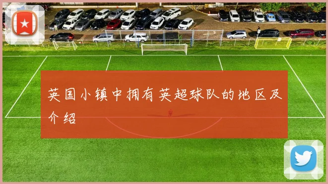 英国小镇中拥有英超球队的地区及介绍