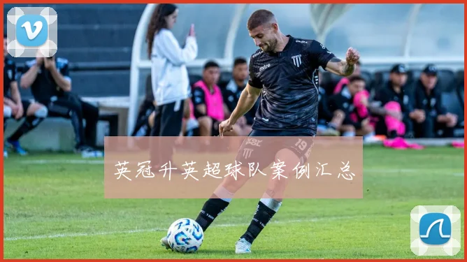英冠升英超球队案例汇总