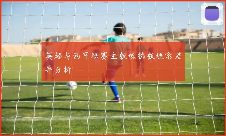 英超与西甲联赛主教练执教理念差异分析