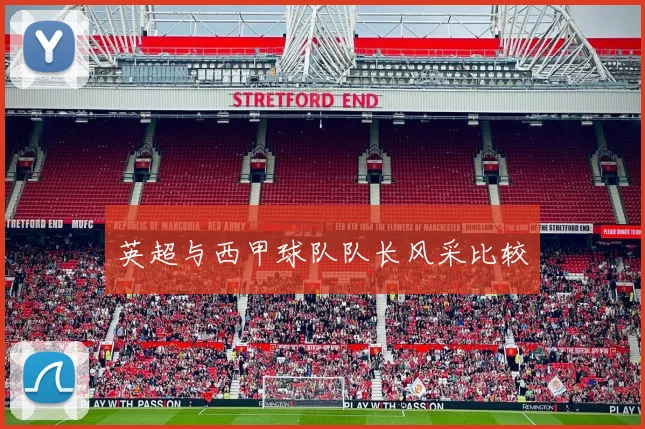 英超与西甲球队队长风采比较