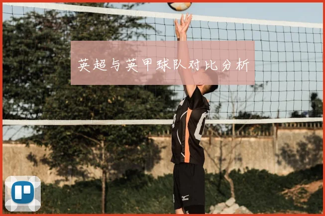 英超与英甲球队对比分析