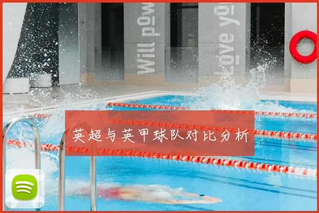 英超与英甲球队对比分析