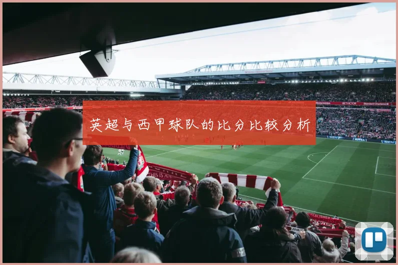 英超与西甲球队的比分比较分析