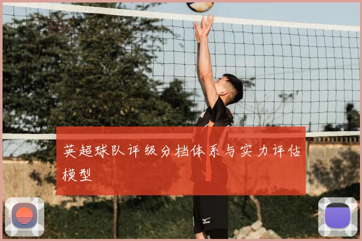 英超球队评级分档体系与实力评估模型