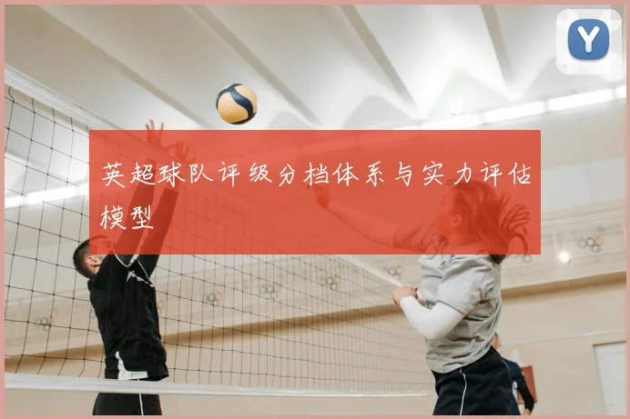 英超球队评级分档体系与实力评估模型