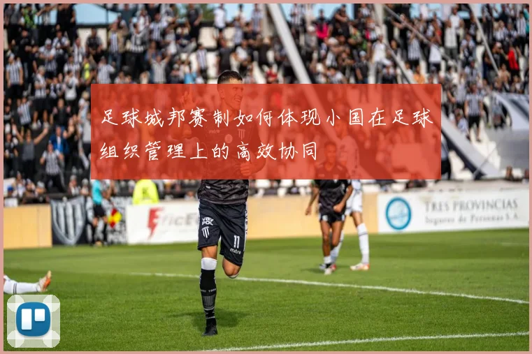 足球城邦赛制如何体现小国在足球组织管理上的高效协同