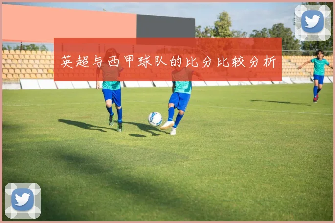 英超与西甲球队的比分比较分析