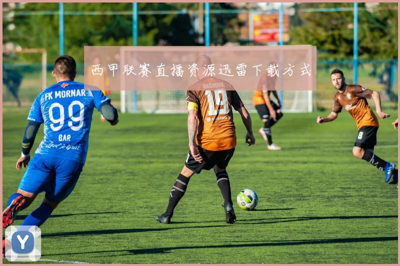 西甲联赛直播资源迅雷下载方式