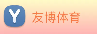 友博体育 Logo